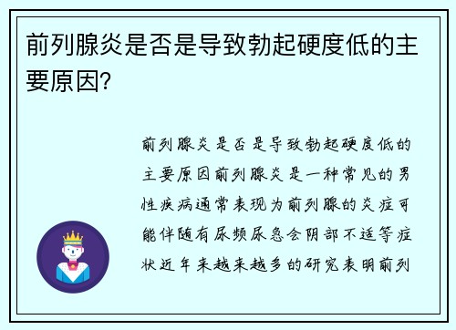 前列腺炎是否是导致勃起硬度低的主要原因？