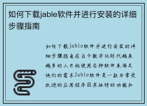 如何下载jable软件并进行安装的详细步骤指南