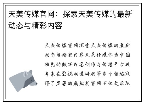 天美传媒官网：探索天美传媒的最新动态与精彩内容