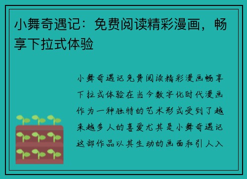 小舞奇遇记：免费阅读精彩漫画，畅享下拉式体验