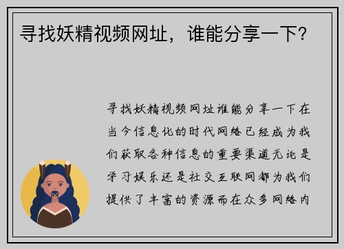 寻找妖精视频网址，谁能分享一下？